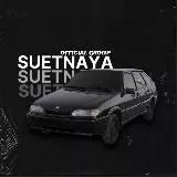 suetnaya