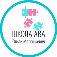 ШКОЛА АВА Ольги Мелешкевич