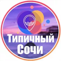 Типичный Сочи