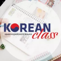 Корейский язык и Корея | Korean class