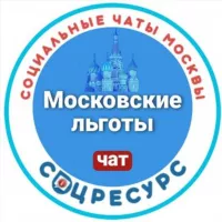 Льготы. СоцРесурс. Москва