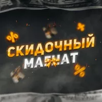 Скидочный Магнат (Акции и промокоды)