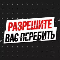 Разрешите вас перебить | Прогнозы на MMA и UFC