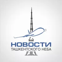 Новости Ташкентского Неба