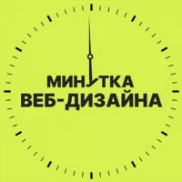 Минутка веб-дизайна