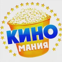 КИНОМАНИЯ