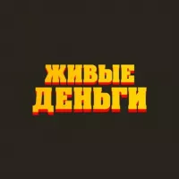 ЖИВЫЕ ДЕНЬГИ