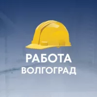 Работа Волгоград