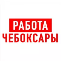 Работа в Чебоксарах