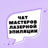 ЧАТ МАСТЕРОВ ЛАЗЕРНОЙ ЭПИЛЯЦИИ