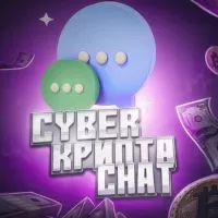 ✏️CYBER КРИПТА ЧАТ