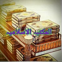 المكتبة الإسلامية