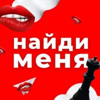 Найди меня | Нижний Новгород