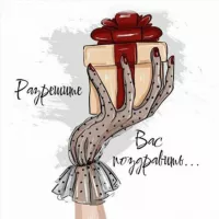 Разрешите Вас поздравить... 💐