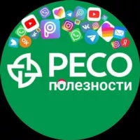 РЕСО - Полезности