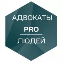 Адвокаты PRO людей