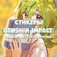 Стикеры Genshin Impact