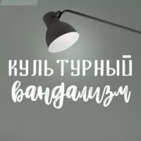 Культурный Вандализм