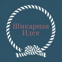 Шикарная идея