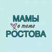 Мамы Ростов