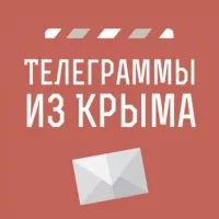 Телеграммы иZ Крыма | Новости Крыма