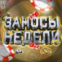 ЗАНОСЫ НЕДЕЛИ