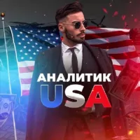 Аналитик USA 🇺🇸