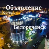 Объявления Белореченск