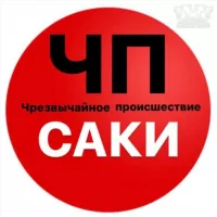 ЧП / Саки