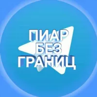 ПИАР БЕЗ ГРАНИЦ