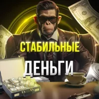 Стабильные деньги 💰