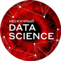 Нескучный Data Science