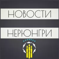 Новости Нерюнгри