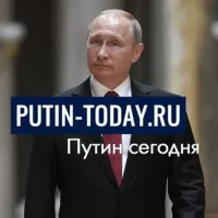 Putin today.ru | Путин сегодня