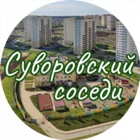 Суворовский| Соседи