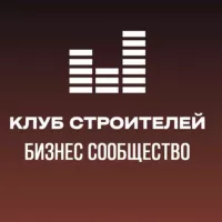 Клуб Строителей - бизнес-сообщество