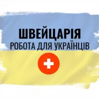 Робота українцям Швейцарія