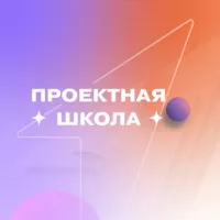 Проектная школа Акселератора «Высота» | Движение Первых