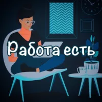 Работа есть