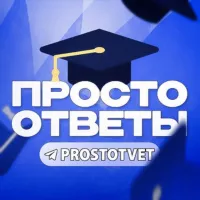 ПРОСТО ОТВЕТЫ 2025 (VIP ОТВЕТЫ)