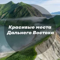 Красивые места Дальнего Востока