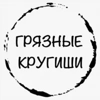 ГРЯЗНЫЕ КРУГИШИ