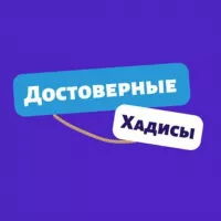 Достоверные Хадисы