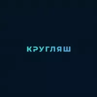 КРУГЛЯШ