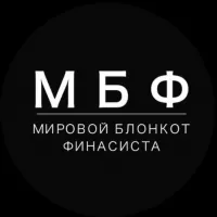 МБФ | МировойБлокнотФинансиста