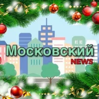 Московский NEWS ТиНАО