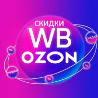 Скидки на Wildberries и OZON