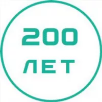 200 лет