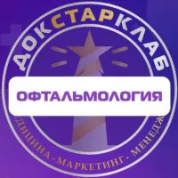 Офтальмология. Академия Докстарклаб