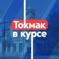 Токмак в курсе